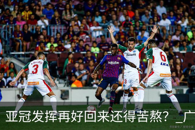 亚冠发挥再好回来还得苦熬？ 广州小门神“宜租”