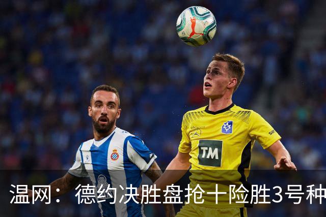 温网：德约决胜盘抢十险胜3号种子 辛纳3-0施特鲁夫进四强